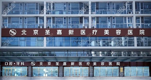 北京圣嘉新医疗美容医院门头