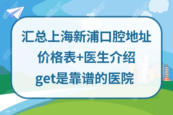 上海新浦口腔医院怎么样