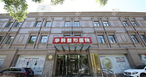 北京华韩整形医院门头
