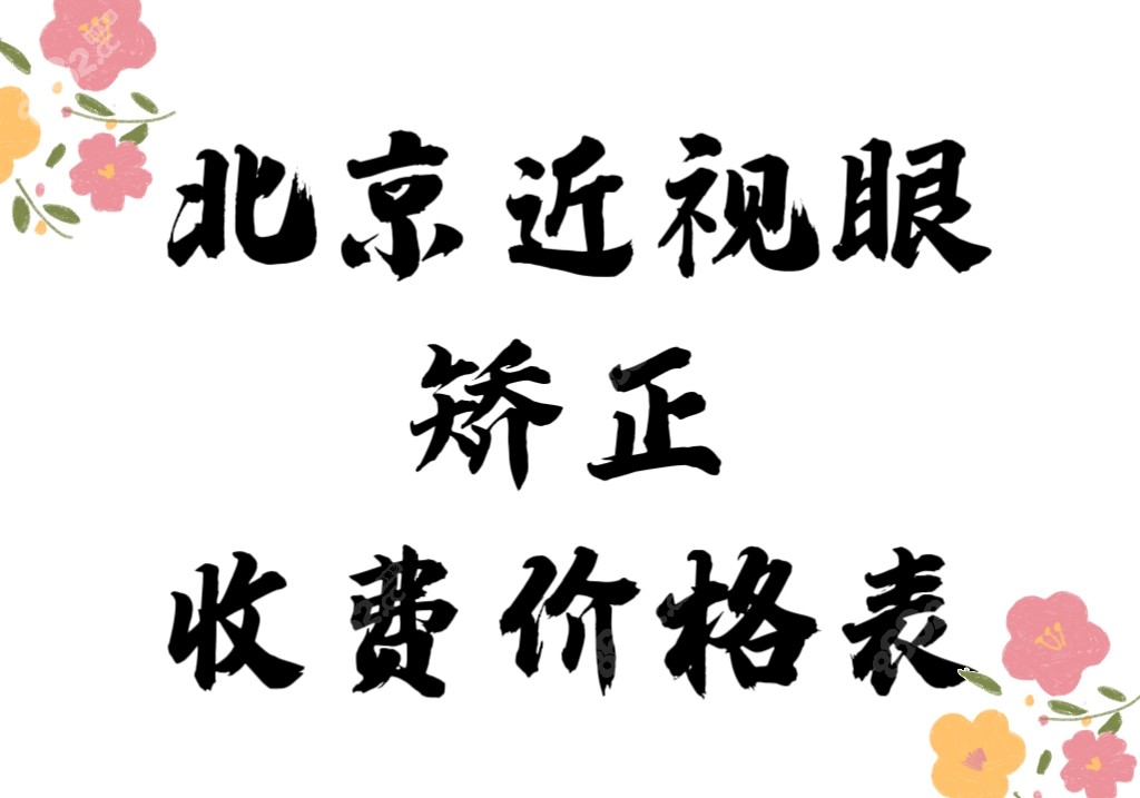 2023~2024北京近视眼矫正晶体植入价格多少钱