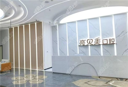丽水名禾口腔医院好还是亮贝美口腔好？