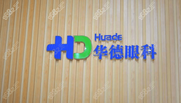 北京华德眼科医院