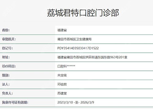 莆田君特口腔医院卫健委查询截图