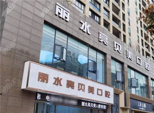 丽水亮贝美口腔医院门头