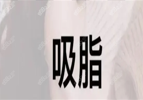  国内吸脂手术图