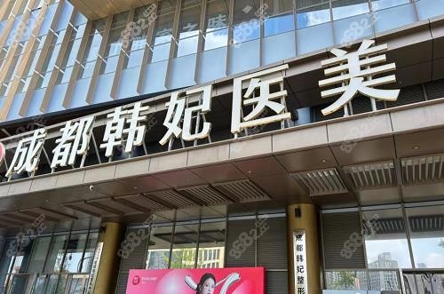 成都韓妃做顴骨顴弓怎么樣