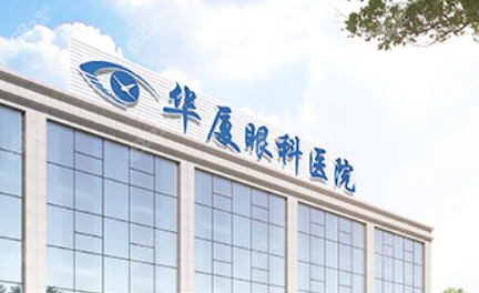 华厦眼科医院