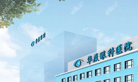 华厦眼科医院地址8682.cc