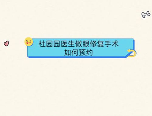 杜园园医生眼修复如何预约?纵览预约面诊攻略+技术特色介绍
