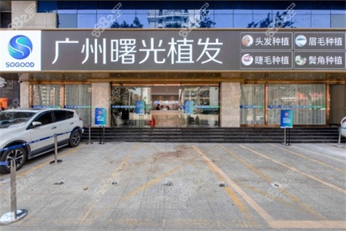 广州曙光医院植发 广州曙光医院植发