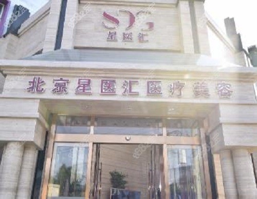 北京星医汇吸脂怎么样