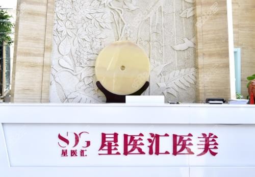 北京星医汇吸脂怎么样