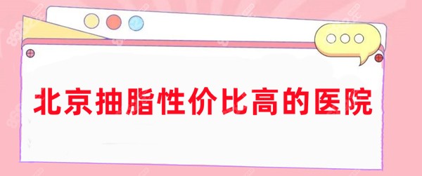 北京抽脂性价比高的医院