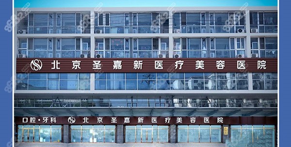北京圣嘉新医疗美容医院