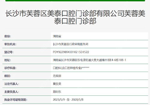 长沙美泰口腔资质表