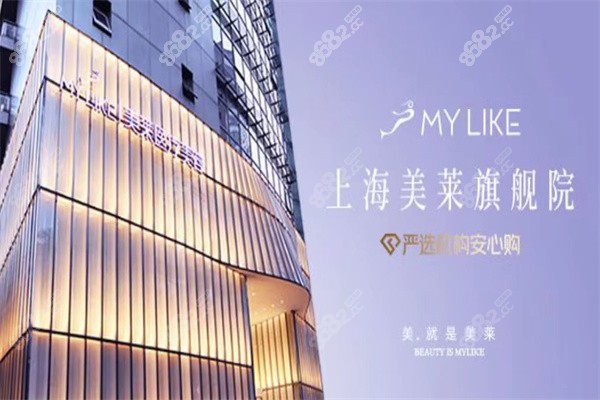 上海美莱医疗美容医院
