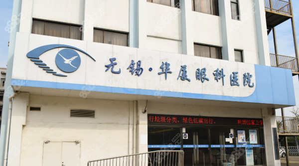 无锡华厦眼科医院