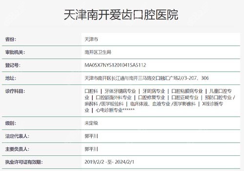 南开爱齿口腔医院资质表