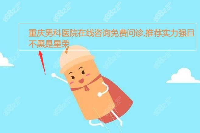 重庆男科医院在线咨询免费问诊,推荐实力强且不黑是星荣