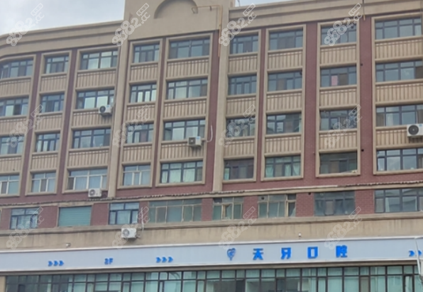 乌鲁木齐天牙口腔门诊