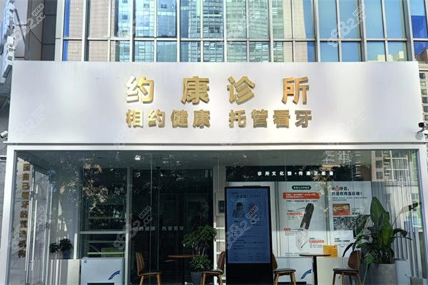 北京约康口腔诊所门头