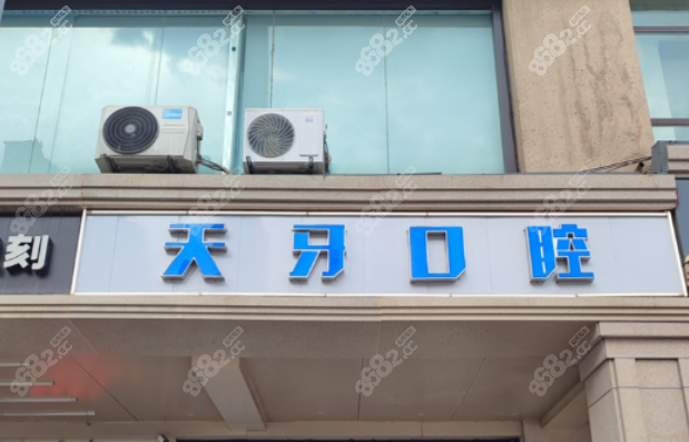 乌鲁木齐天牙口腔门诊