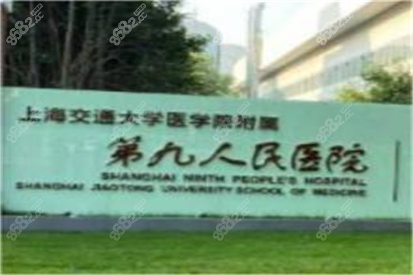 上海交通大学第9人民医院