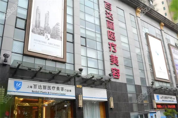 上海百达丽医疗美容中心