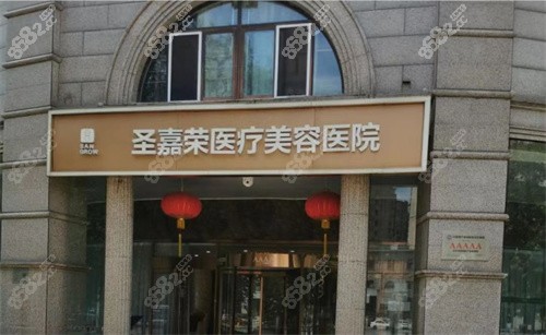 北京圣嘉荣医疗美容医院门头