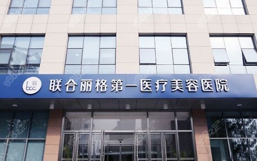 北京联合丽格医疗美容医院门头