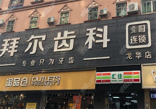 深圳欧牙拜尔口腔门诊部好吗
