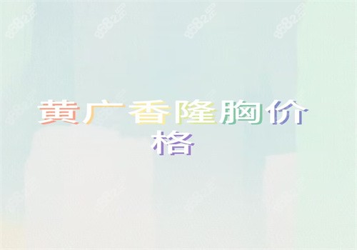 黄广香隆胸价格