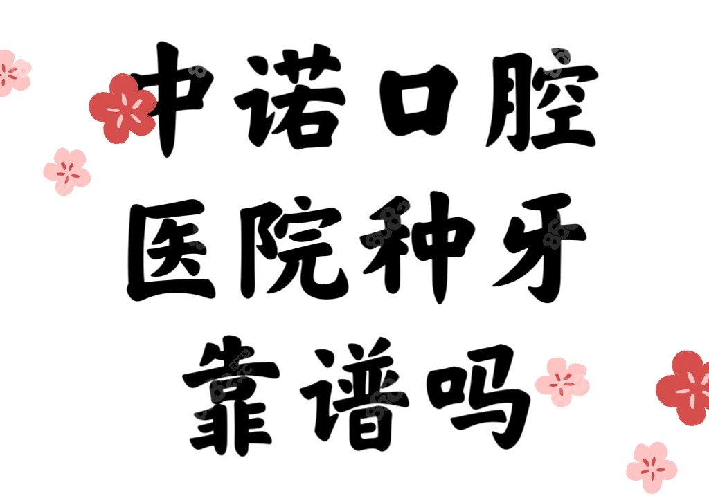 中诺口腔医院种牙靠谱吗