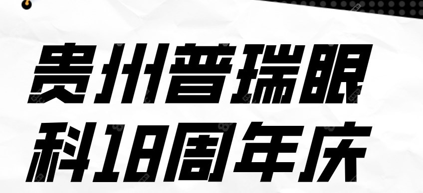 贵州普瑞眼科18周年庆