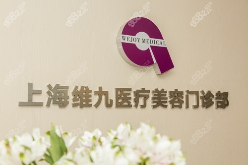 上海维九医疗美容医院品牌logo