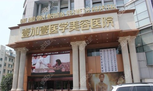 壹加壹整形医院地址