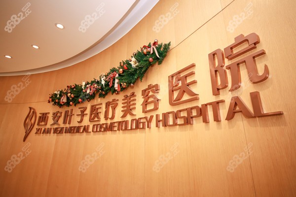 西安叶子医疗美容医院
