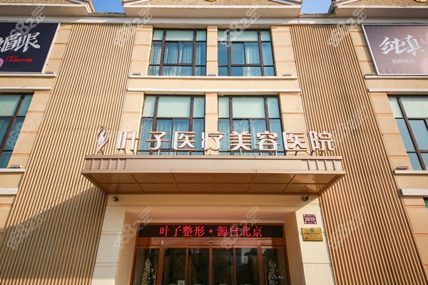 西安叶子医疗美容医院