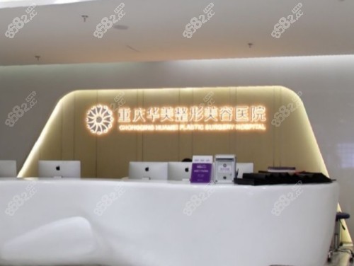 重庆华美整形医院怎么样