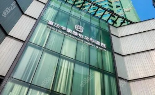 重庆华美整形医院地址