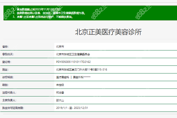 北京正美医疗美容诊所