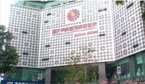 重庆华美整形医院地址