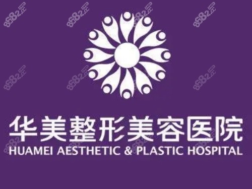 重庆华美整形医院医生介绍 