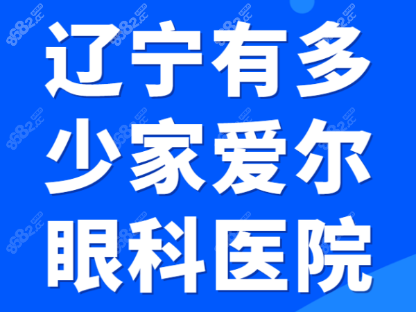 辽宁有多少家爱尔眼科医院