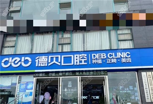 德阳德贝口腔医院门头