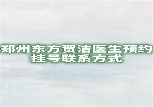 郑州东方贺洁医生预约挂号联系方式