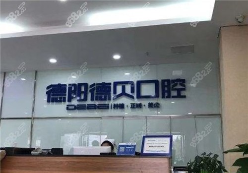 德阳德贝口腔医院前台
