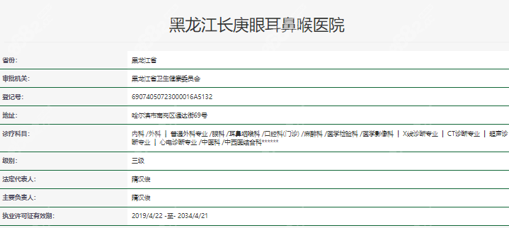 哈尔滨长庚医疗眼科医院资质