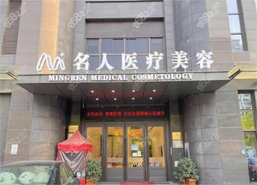 温州名人医疗美容医院外观