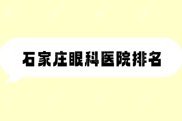 石家庄眼科排名8682.cc